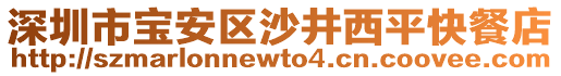 深圳市寶安區(qū)沙井西平快餐店