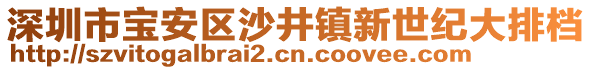 深圳市寶安區(qū)沙井鎮(zhèn)新世紀(jì)大排檔