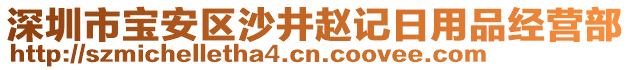 深圳市寶安區(qū)沙井趙記日用品經(jīng)營(yíng)部