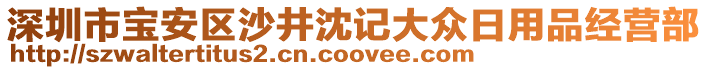 深圳市寶安區(qū)沙井沈記大眾日用品經(jīng)營部