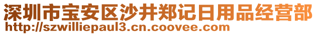 深圳市寶安區(qū)沙井鄭記日用品經(jīng)營(yíng)部