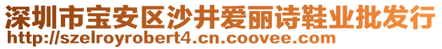 深圳市寶安區(qū)沙井愛麗詩鞋業(yè)批發(fā)行