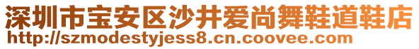 深圳市寶安區(qū)沙井愛尚舞鞋道鞋店