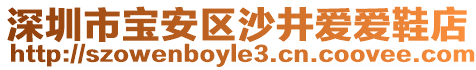 深圳市寶安區沙井愛愛鞋店