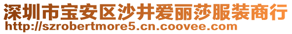 深圳市寶安區(qū)沙井愛麗莎服裝商行