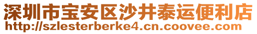 深圳市寶安區(qū)沙井泰運(yùn)便利店