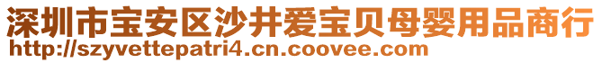 深圳市寶安區(qū)沙井愛寶貝母嬰用品商行