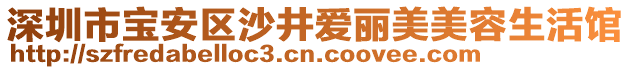 深圳市寶安區(qū)沙井愛麗美美容生活館