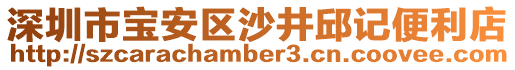 深圳市寶安區沙井邱記便利店