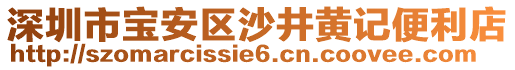 深圳市寶安區(qū)沙井黃記便利店