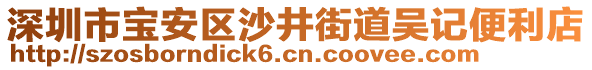 深圳市寶安區沙井街道吳記便利店