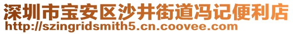 深圳市寶安區(qū)沙井街道馮記便利店