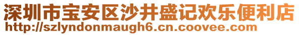深圳市寶安區(qū)沙井盛記歡樂便利店