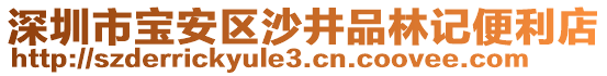 深圳市寶安區(qū)沙井品林記便利店