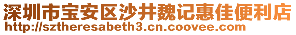 深圳市寶安區(qū)沙井魏記惠佳便利店