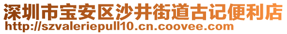 深圳市寶安區(qū)沙井街道古記便利店