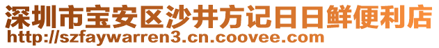 深圳市寶安區(qū)沙井方記日日鮮便利店