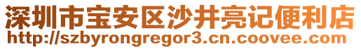 深圳市寶安區(qū)沙井亮記便利店