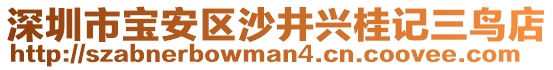 深圳市寶安區(qū)沙井興桂記三鳥店