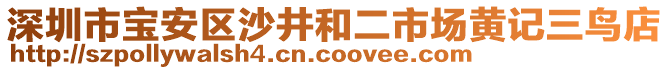 深圳市寶安區(qū)沙井和二市場黃記三鳥店