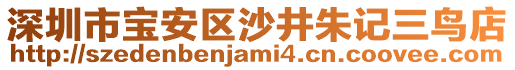 深圳市寶安區(qū)沙井朱記三鳥(niǎo)店