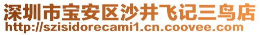 深圳市寶安區(qū)沙井飛記三鳥店