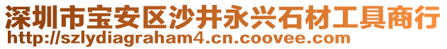 深圳市寶安區(qū)沙井永興石材工具商行