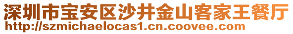 深圳市寶安區(qū)沙井金山客家王餐廳