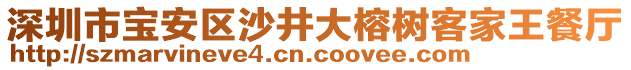 深圳市寶安區(qū)沙井大榕樹客家王餐廳