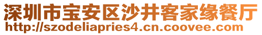 深圳市寶安區(qū)沙井客家緣餐廳