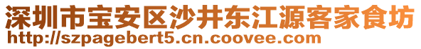 深圳市寶安區(qū)沙井東江源客家食坊