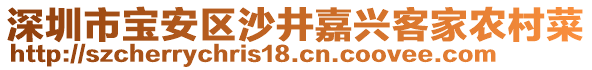 深圳市寶安區(qū)沙井嘉興客家農(nóng)村菜