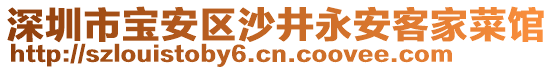 深圳市寶安區(qū)沙井永安客家菜館