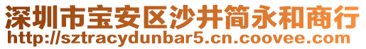 深圳市寶安區(qū)沙井簡(jiǎn)永和商行