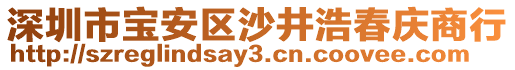 深圳市寶安區(qū)沙井浩春慶商行