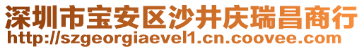 深圳市寶安區(qū)沙井慶瑞昌商行