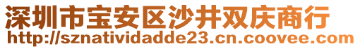 深圳市寶安區(qū)沙井雙慶商行