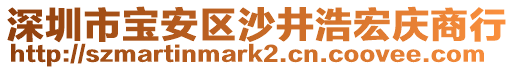 深圳市寶安區(qū)沙井浩宏慶商行