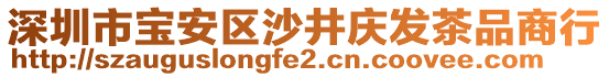 深圳市寶安區(qū)沙井慶發(fā)茶品商行