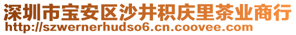 深圳市寶安區(qū)沙井積慶里茶業(yè)商行