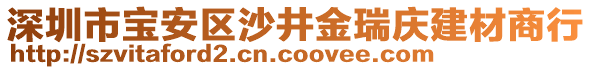 深圳市寶安區(qū)沙井金瑞慶建材商行