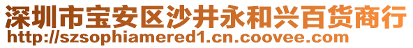 深圳市寶安區(qū)沙井永和興百貨商行