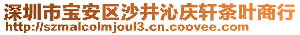 深圳市寶安區(qū)沙井沁慶軒茶葉商行