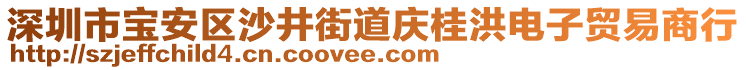 深圳市寶安區(qū)沙井街道慶桂洪電子貿(mào)易商行