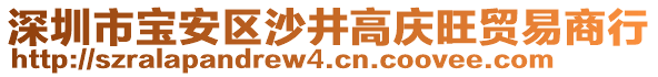 深圳市寶安區(qū)沙井高慶旺貿(mào)易商行