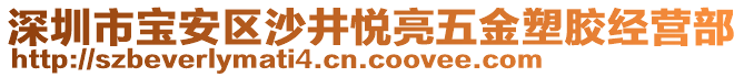 深圳市寶安區(qū)沙井悅亮五金塑膠經(jīng)營(yíng)部