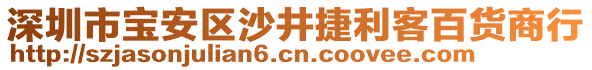 深圳市寶安區(qū)沙井捷利客百貨商行