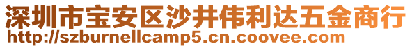 深圳市寶安區(qū)沙井偉利達(dá)五金商行