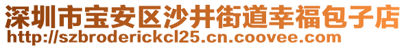 深圳市寶安區(qū)沙井街道幸福包子店