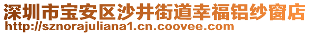 深圳市寶安區(qū)沙井街道幸福鋁紗窗店